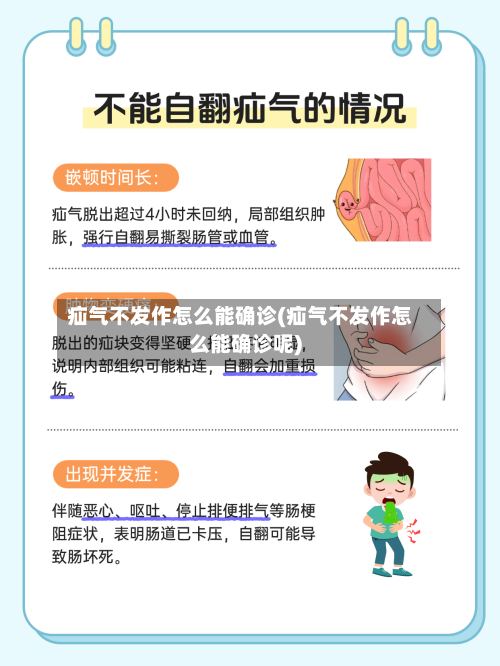 疝气不发作怎么能确诊(疝气不发作怎么能确诊呢)-第2张图片