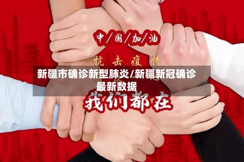新疆市确诊新型肺炎/新疆新冠确诊最新数据-第2张图片