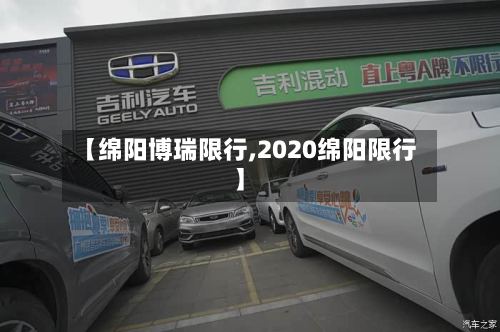 【绵阳博瑞限行,2020绵阳限行】