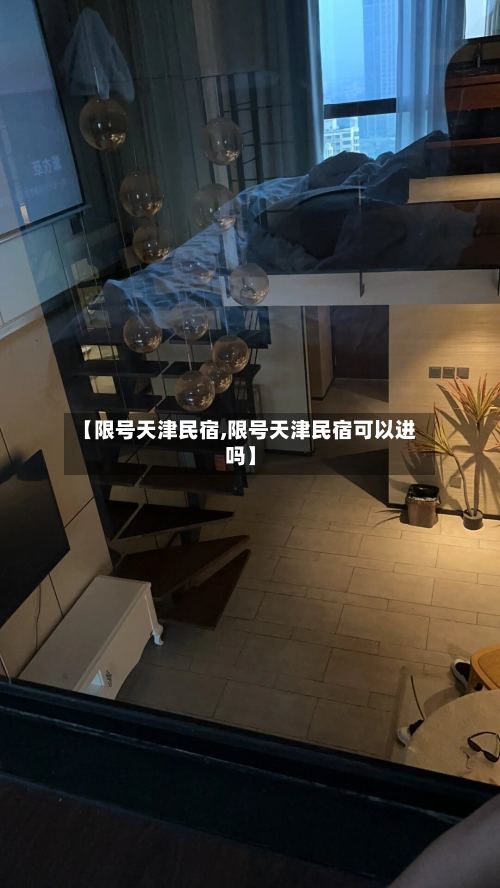 【限号天津民宿,限号天津民宿可以进吗】-第2张图片