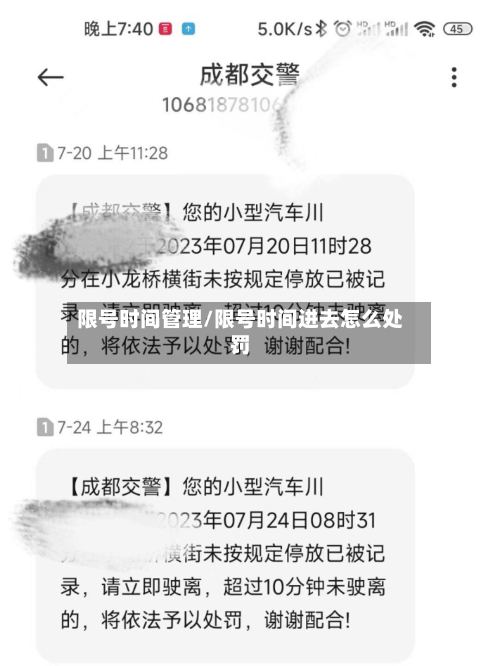 限号时间管理/限号时间进去怎么处罚