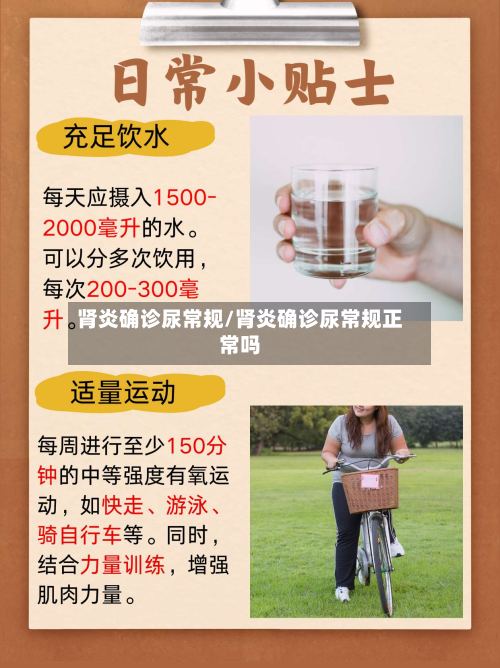 肾炎确诊尿常规/肾炎确诊尿常规正常吗