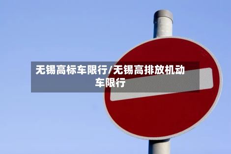 无锡高标车限行/无锡高排放机动车限行-第2张图片