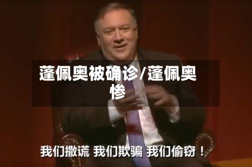 蓬佩奥被确诊/蓬佩奥惨