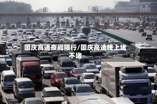 国庆高速夜间限行/国庆高速晚上堵不堵-第3张图片