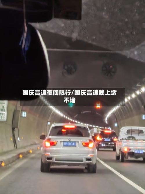 国庆高速夜间限行/国庆高速晚上堵不堵-第2张图片