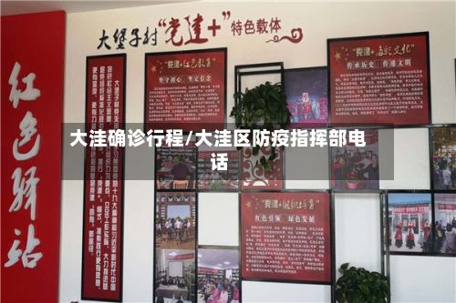 大洼确诊行程/大洼区防疫指挥部电话-第3张图片