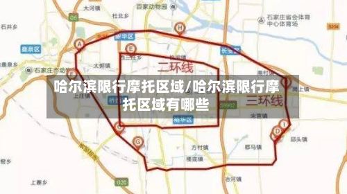 哈尔滨限行摩托区域/哈尔滨限行摩托区域有哪些-第2张图片