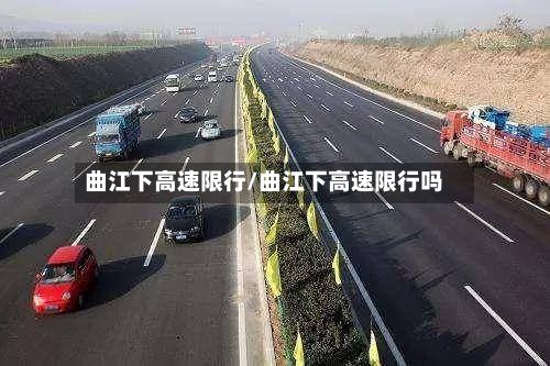 曲江下高速限行/曲江下高速限行吗-第2张图片