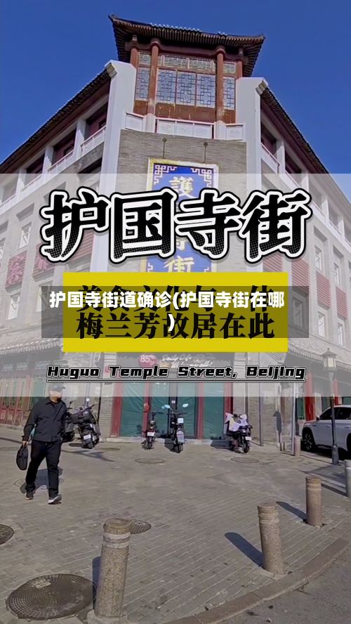 护国寺街道确诊(护国寺街在哪)