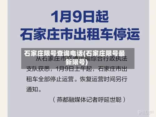石家庄限号查询电话(石家庄限号最新限号)