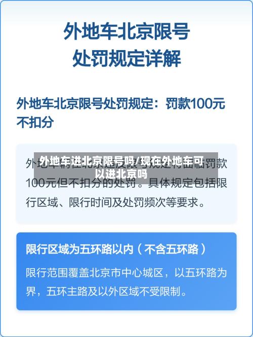 外地车进北京限号吗/现在外地车可以进北京吗-第3张图片