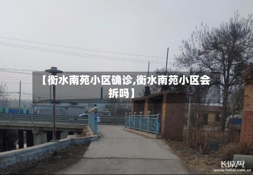【衡水南苑小区确诊,衡水南苑小区会拆吗】-第3张图片