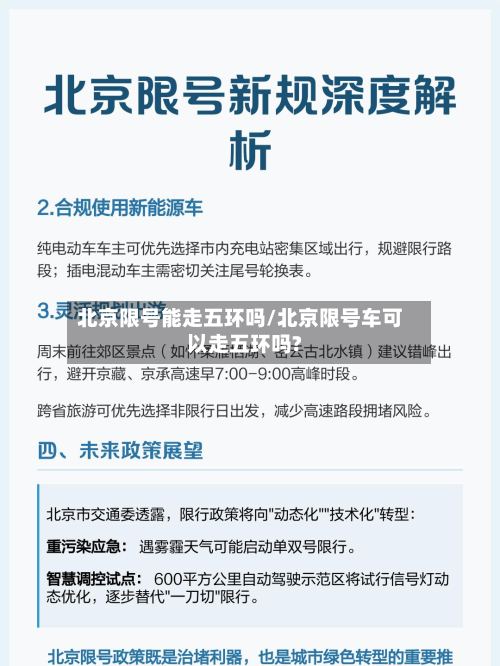 北京限号能走五环吗/北京限号车可以走五环吗?