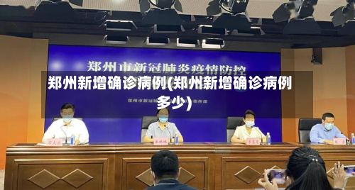 郑州新增确诊病例(郑州新增确诊病例多少)-第2张图片