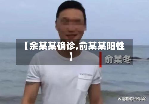 【余某某确诊,俞某某阳性】