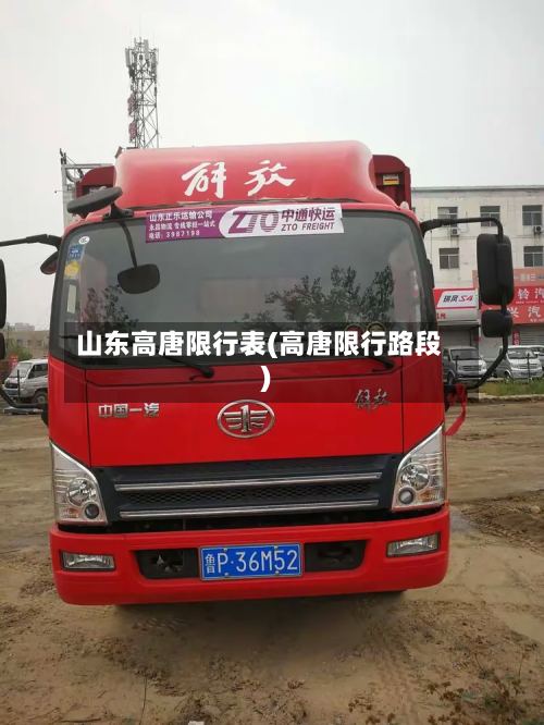 山东高唐限行表(高唐限行路段)-第2张图片