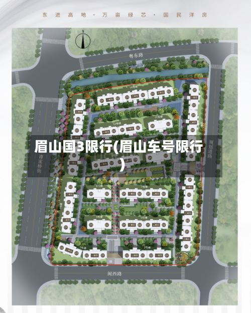 眉山国3限行(眉山车号限行)