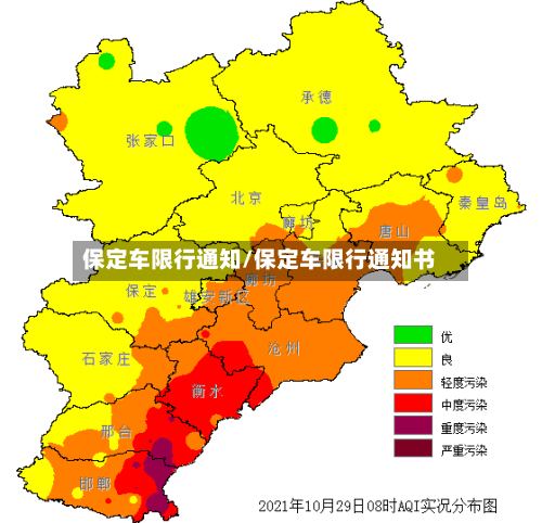保定车限行通知/保定车限行通知书