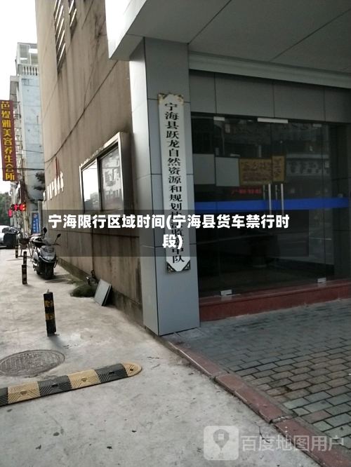 宁海限行区域时间(宁海县货车禁行时段)-第2张图片