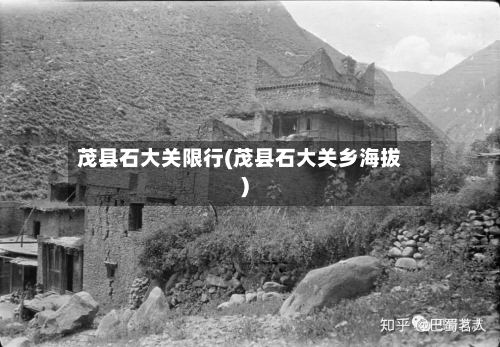 茂县石大关限行(茂县石大关乡海拔)
