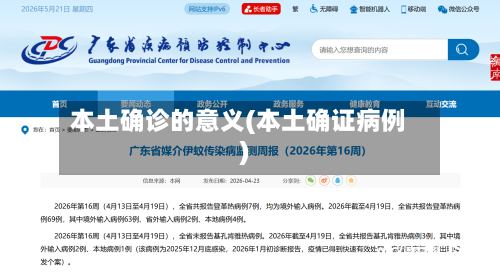 本土确诊的意义(本土确证病例)-第2张图片
