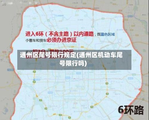 通州区尾号限行规定(通州区机动车尾号限行吗)-第2张图片