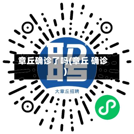 章丘确诊了吗(章丘 确诊)