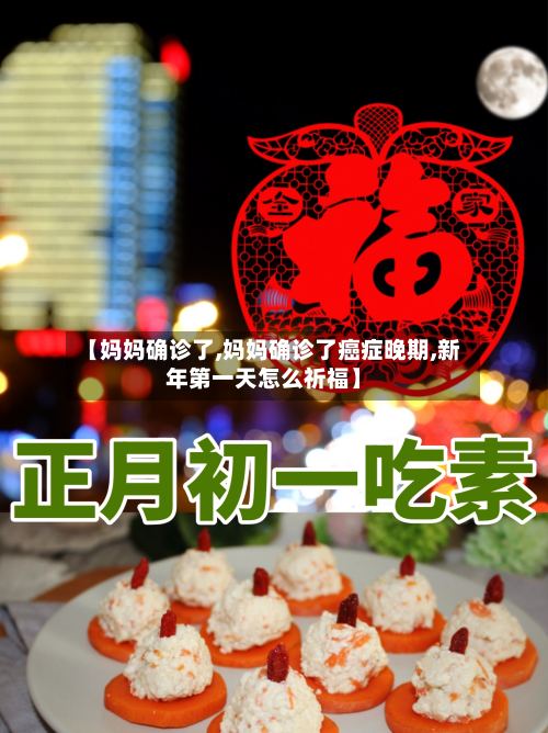 【妈妈确诊了,妈妈确诊了癌症晚期,新年第一天怎么祈福】-第2张图片