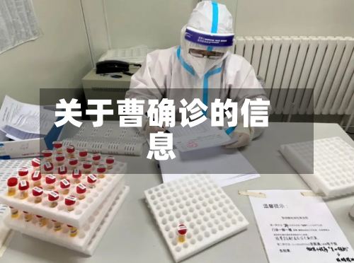 关于曹确诊的信息