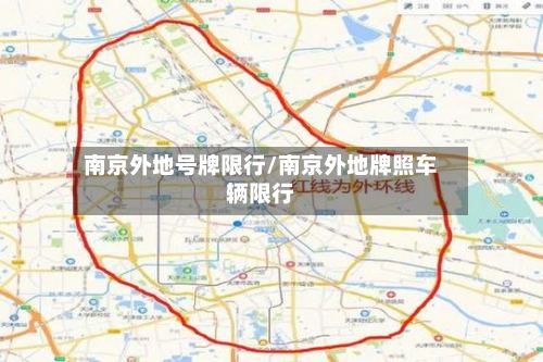 南京外地号牌限行/南京外地牌照车辆限行