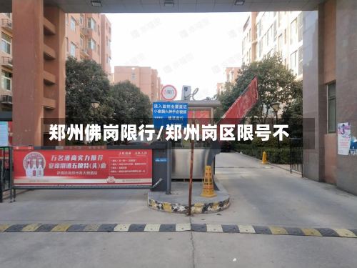 郑州佛岗限行/郑州岗区限号不-第2张图片