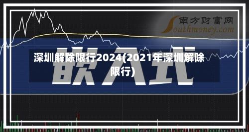 深圳解除限行2024(2021年深圳解除限行)-第3张图片