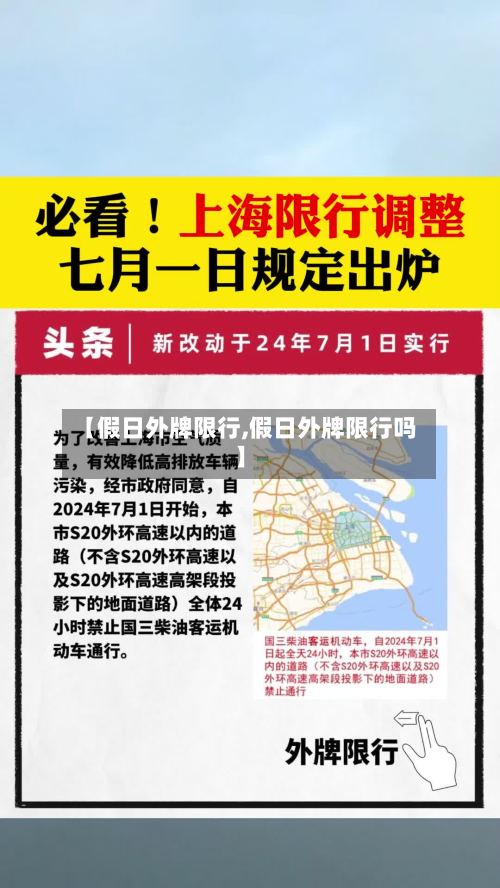 【假日外牌限行,假日外牌限行吗】-第3张图片