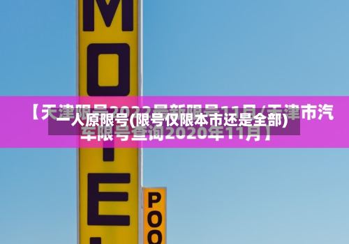 一人原限号(限号仅限本市还是全部)-第2张图片