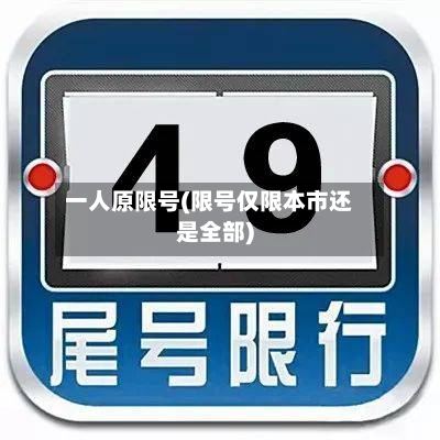 一人原限号(限号仅限本市还是全部)