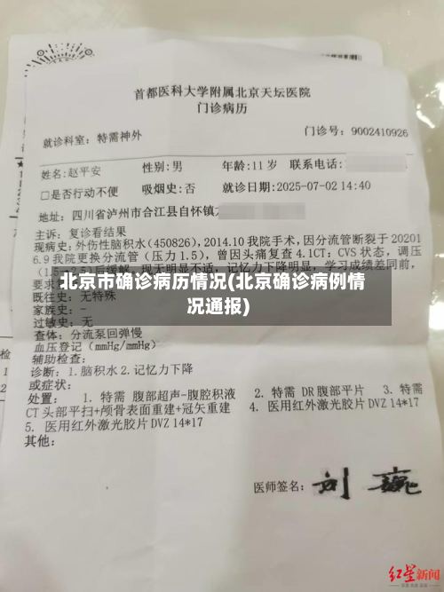 北京市确诊病历情况(北京确诊病例情况通报)