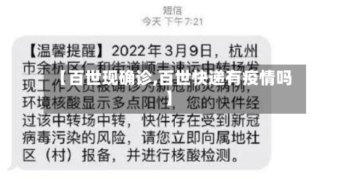 【百世现确诊,百世快递有疫情吗】-第2张图片