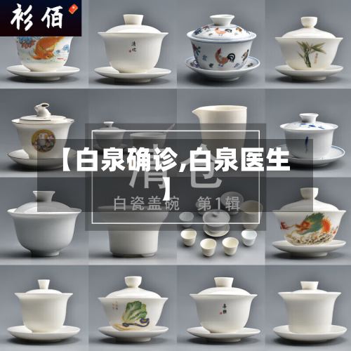 【白泉确诊,白泉医生】-第2张图片