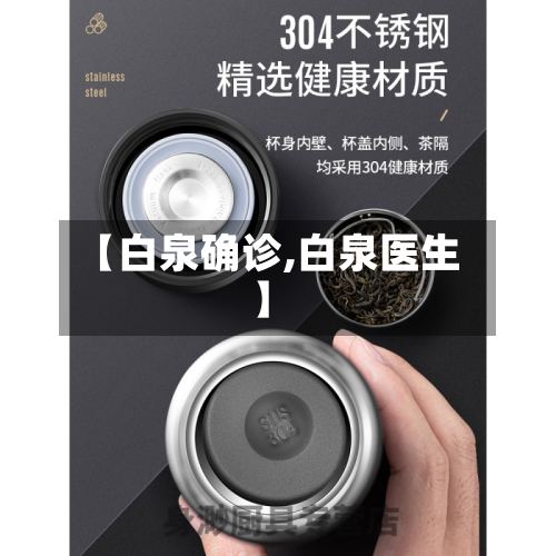 【白泉确诊,白泉医生】-第3张图片