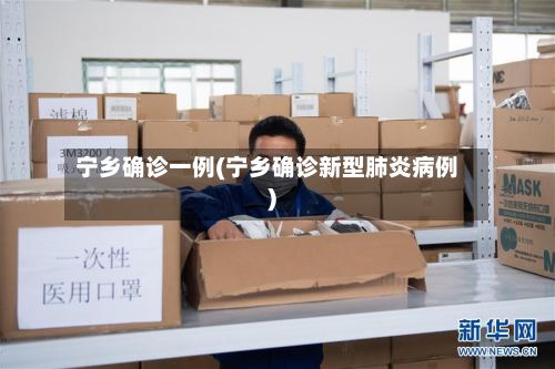 宁乡确诊一例(宁乡确诊新型肺炎病例)