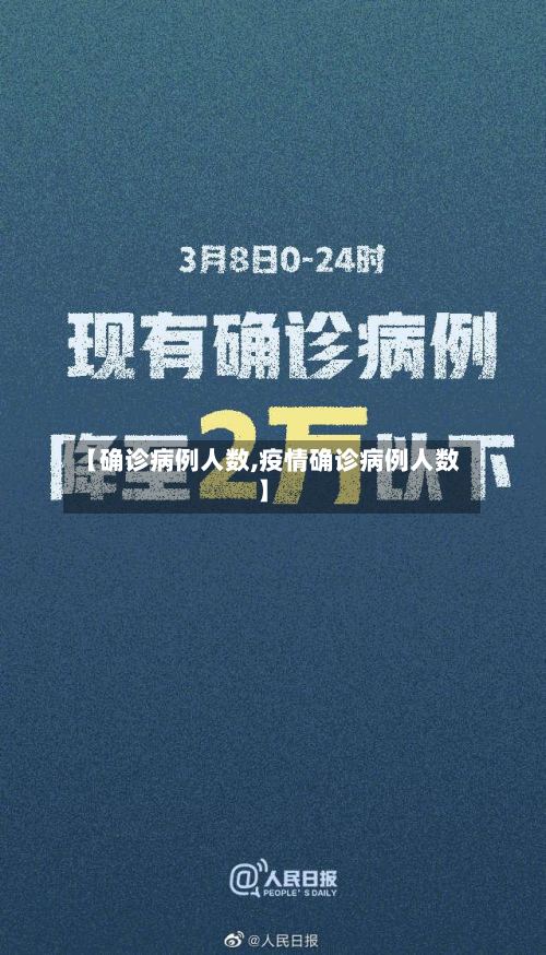 【确诊病例人数,疫情确诊病例人数】