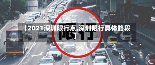 【2021深圳限行点,深圳限行具体路段】