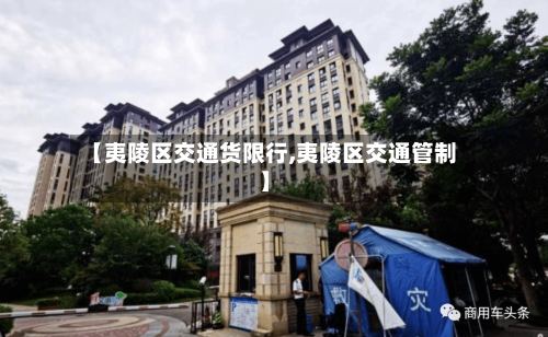【夷陵区交通货限行,夷陵区交通管制】-第3张图片
