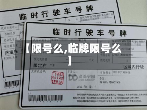 【限号么,临牌限号么】-第2张图片