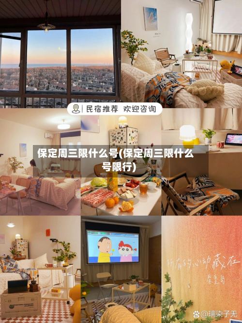 保定周三限什么号(保定周三限什么号限行)