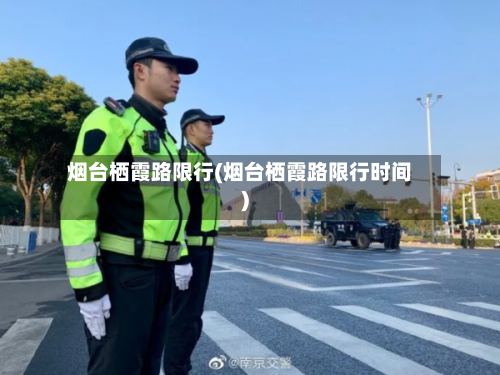 烟台栖霞路限行(烟台栖霞路限行时间)