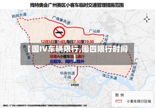 【国IV车辆限行,国四限行时间】-第2张图片
