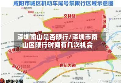 深圳南山是否限行/深圳市南山区限行时间有几次机会