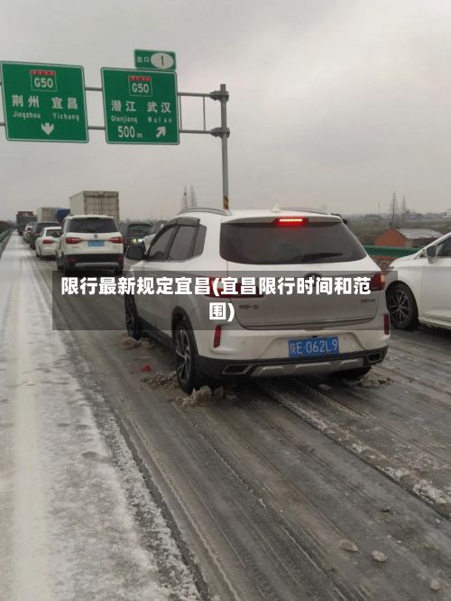 限行最新规定宜昌(宜昌限行时间和范围)